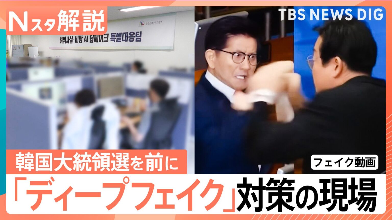 韓国大統領選で急増するニセ動画「ディープフェイク」去年の総選挙の20倍に、頼みは専用プログラム【Nスタ解説】（TBS NEWS DIG Powered by JNN）