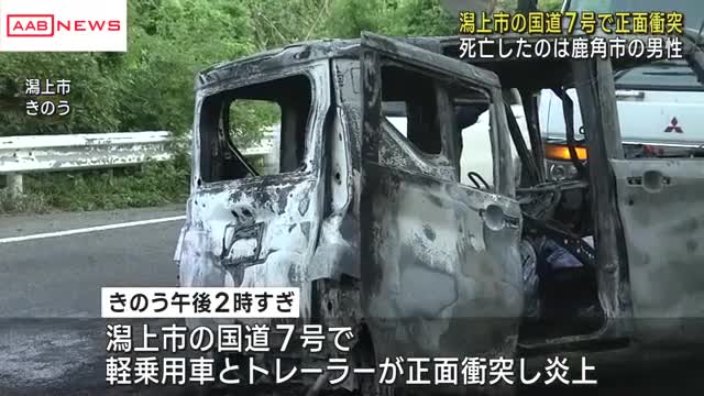 死亡したのは秋田・鹿角市の８２歳男性 潟上市の国道７号で軽乗用車とトレーラーが衝突した事故（秋田朝日放送） - Yahoo!ニュース - Yahoo!ニュース