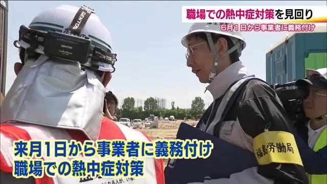 《熱中症》8日ぶりに夏日 福島労働局が現場をパトロール 6月から職場での対策義務化 3つのポイント（福島テレビ） - Yahoo!ニュース - Yahoo!ニュース