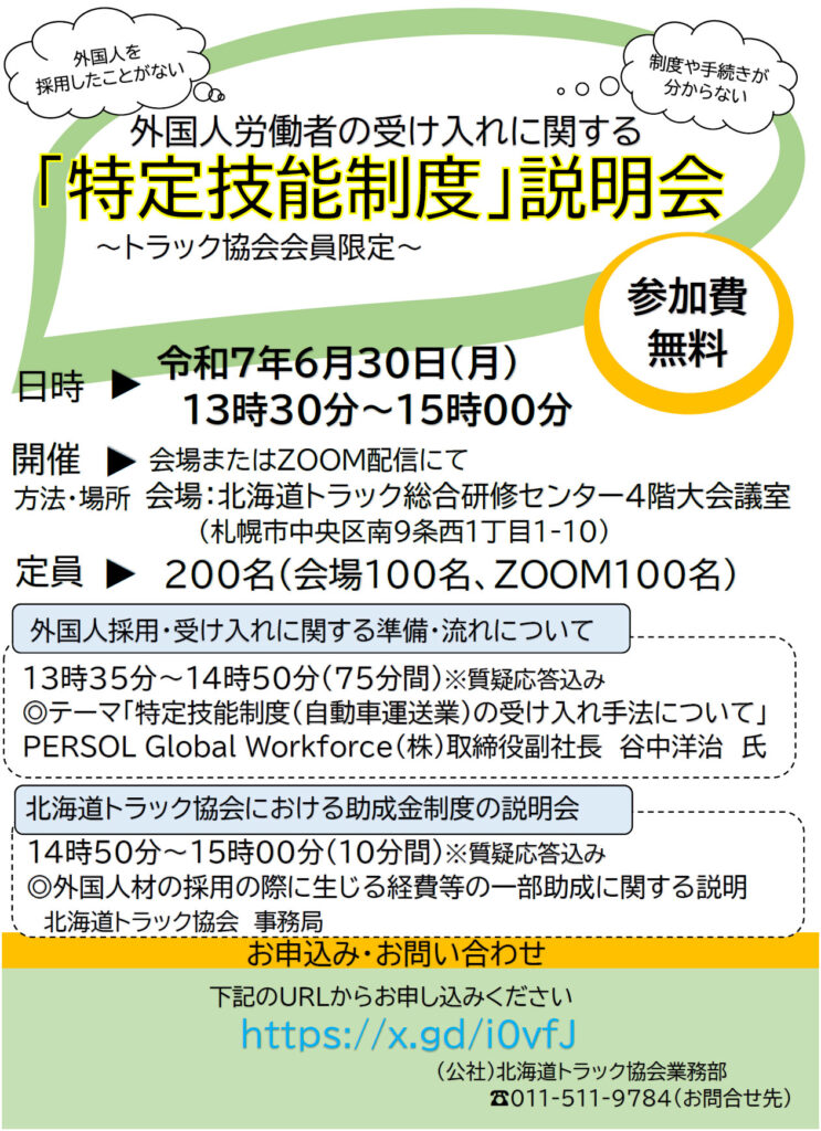 20250529tokutei 743x1024 - 北海道トラック協会／外国人採用「特定技能制度」説明会、6月30日WEB併用開催