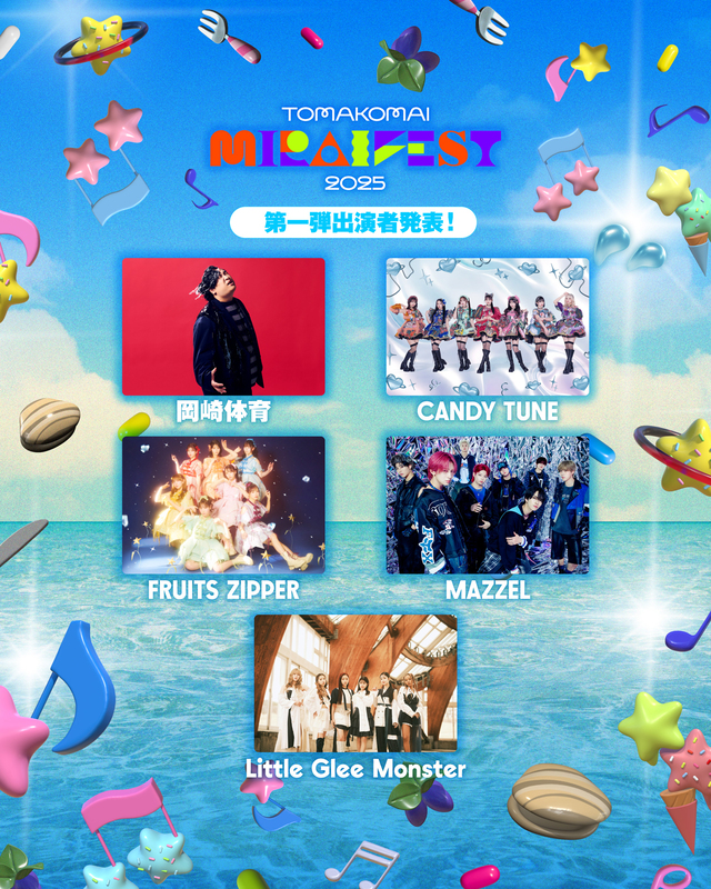 北海道苫小牧のエンタメフェス『TOMAKOMAI MIRAI FEST 2025』開催　第1弾出演者にFRUITS ZIPPER、MAZZELら（リアルサウンド）
