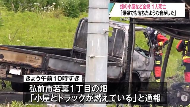 「爆弾でも落ちたような音が…」小屋とトラックが全焼し男性が死亡 行方がわからなくなっている男性か 青森県弘前市（青森放送） - Yahoo!ニュース - Yahoo!ニュース