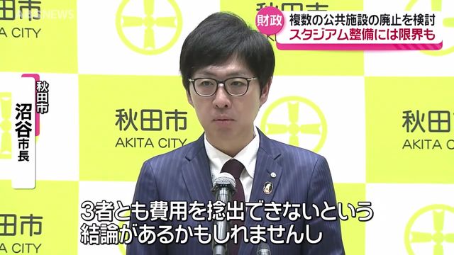 秋田市・沼谷市長 財源確保のため複数の公共施設の廃止を検討 新スタジアムについては「3者とも費用をまかなえない結論があるかもしれない」（ABS秋田放送） - Yahoo!ニュース - Yahoo!ニュース