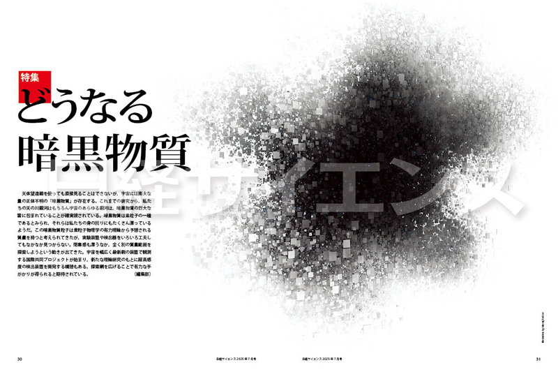 特集：どうなる暗黒物質 | 日経サイエンス