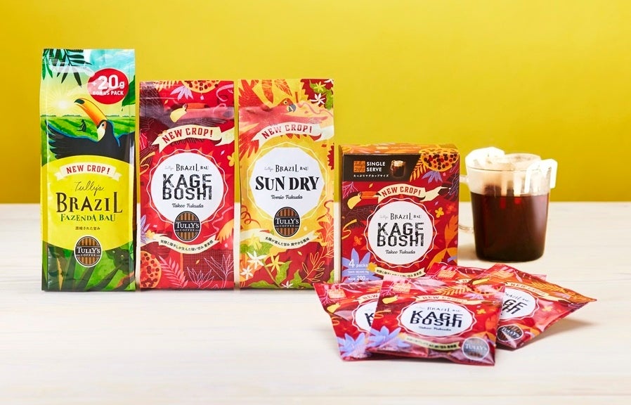 ～ ブラジルの自然が育んだ“NEW CROP(新豆)”をお届けします～「タリーズ ブラジル バウ KAGEBOSHI」「タリーズ ブラジル バウ SUN DRY」などを3月5日（水）より発売