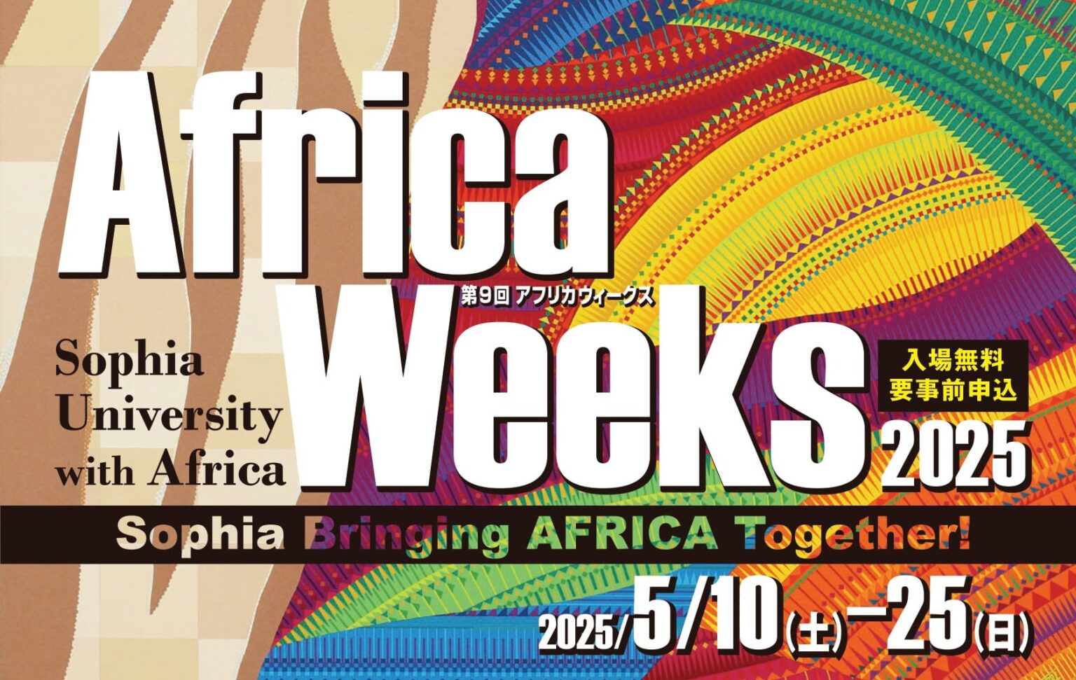 上智大学で10日からAfrica Weeks 2025が開催！- 気候変動・食・言語でアフリカを読み解く2週間 - Africa Quest.com