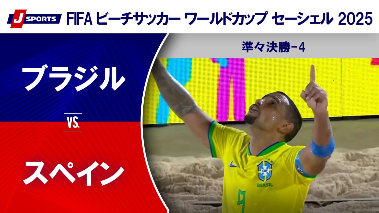 【動画】【準々決勝-4 ハイライト】ブラジル vs. スペイン｜FIFA ビーチサッカー ワールドカップ セーシェル 2025（5月8日）