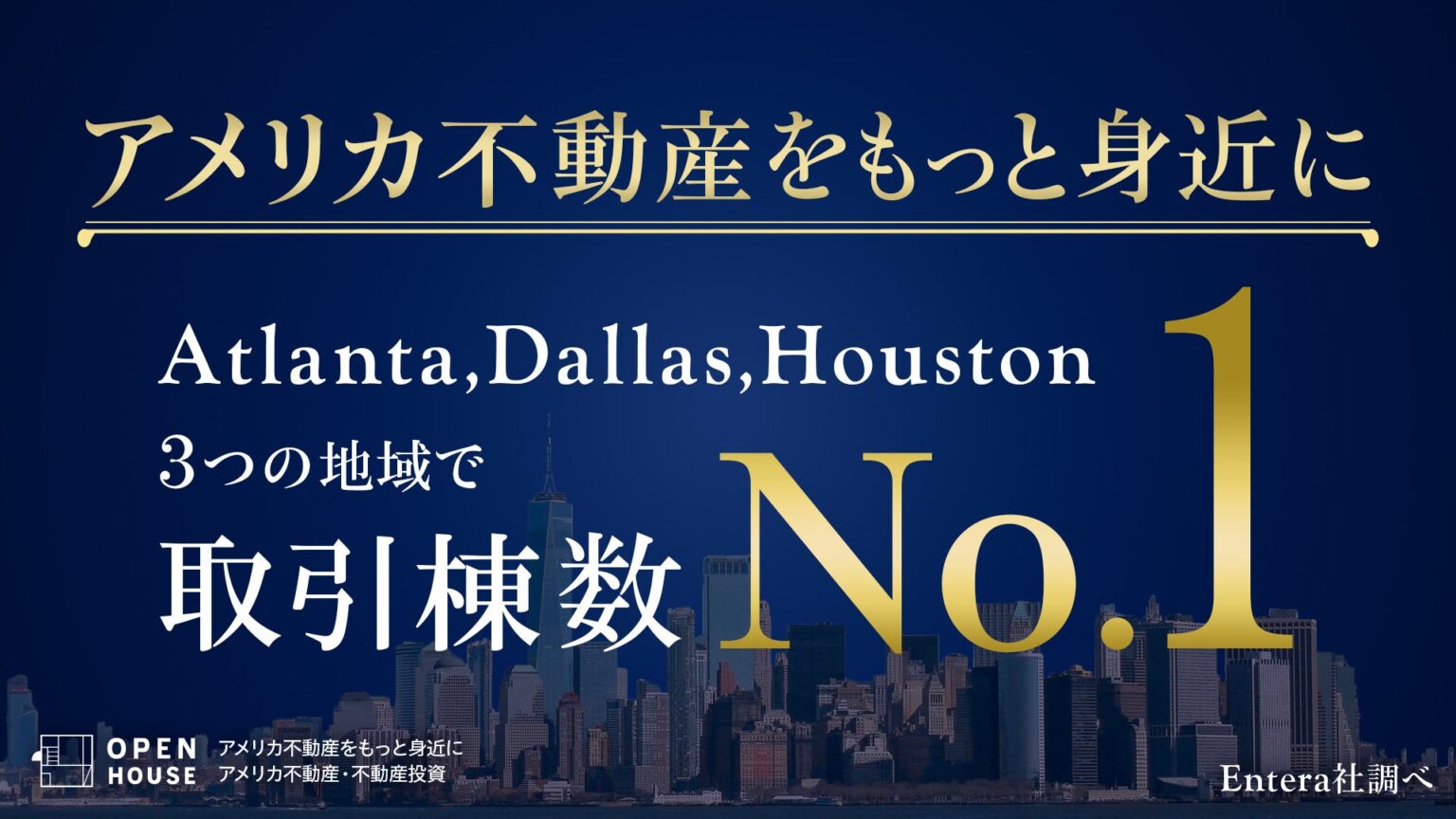 アメリカ合衆国 アトランタ ダラス ヒューストンにてオープンハウスグループが取引棟数で1位獲得 | 株式会社オープンハウスグループのプレスリリース