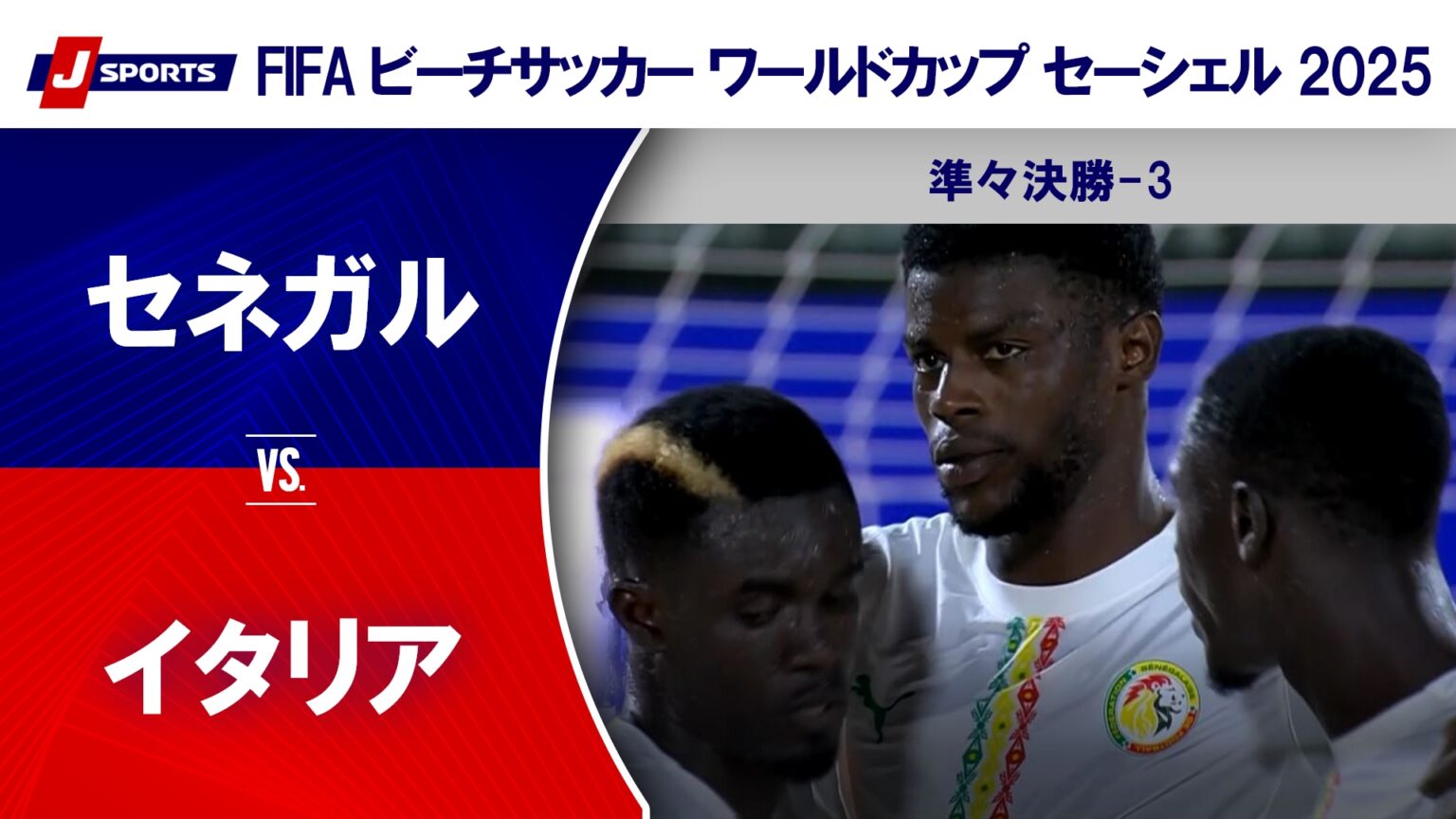 【動画】【準々決勝-3 ハイライト】セネガル vs. イタリア｜FIFA ビーチサッカー ワールドカップ セーシェル 2025（5月8日）