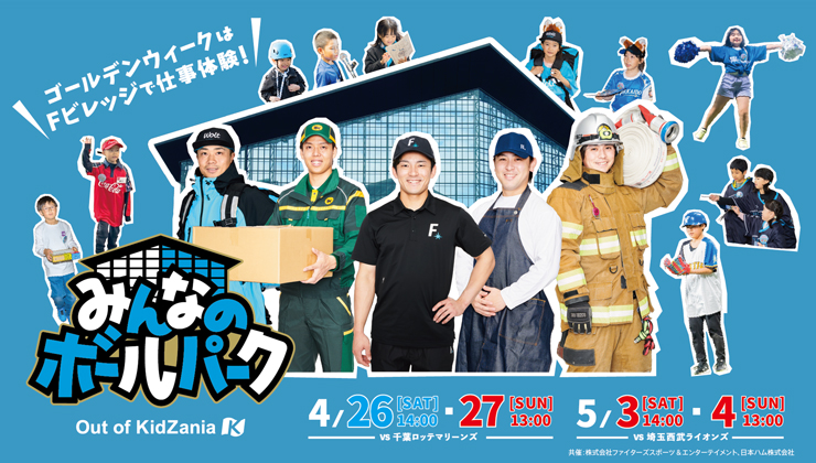 【開催レポート】《みんなのボールパーク=Out of KidZania=》 | 北海道日本ハムファイターズ