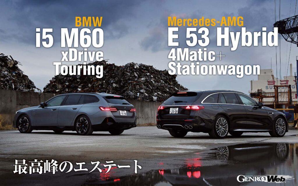ドイツを代表するメルセデス・ベンツとBMWが放つEセグメントスポーツワゴンは興味深いことにパワートレインがPHVとBEVと異なる。両車を試乗して見えてきたものとは？