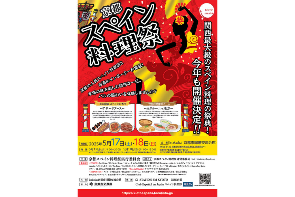 京都スペイン料理祭