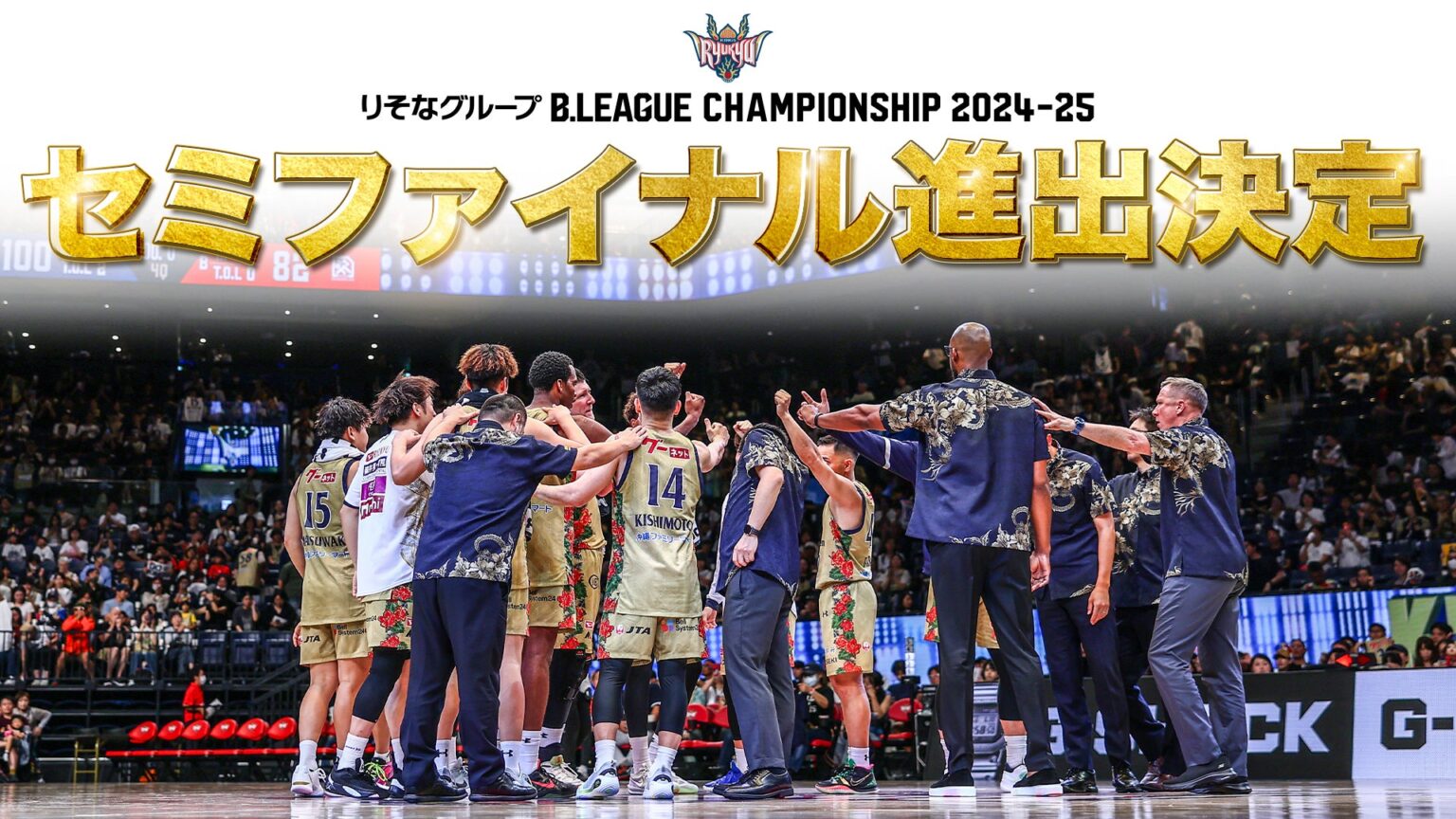 「りそなグループ B.LEAGUE CHAMPIONSHIP 2024-25」7大会連続となるセミファイナル進出決定のお知らせ | 琉球ゴールデンキングス