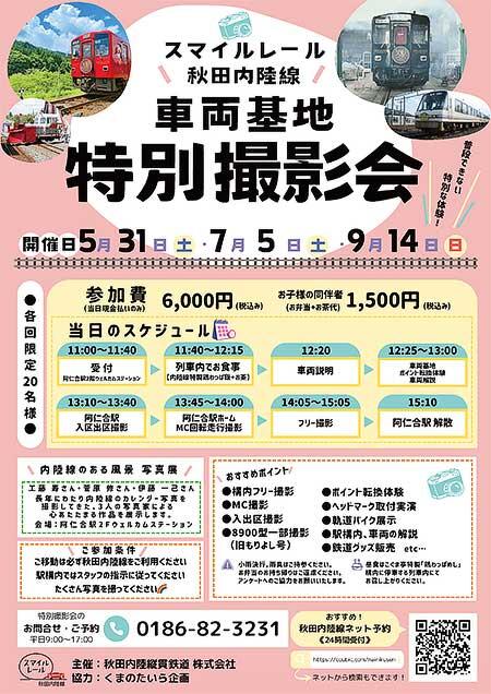 秋田内陸縦貫鉄道，「車両基地特別撮影会＆写真展」の参加者募集