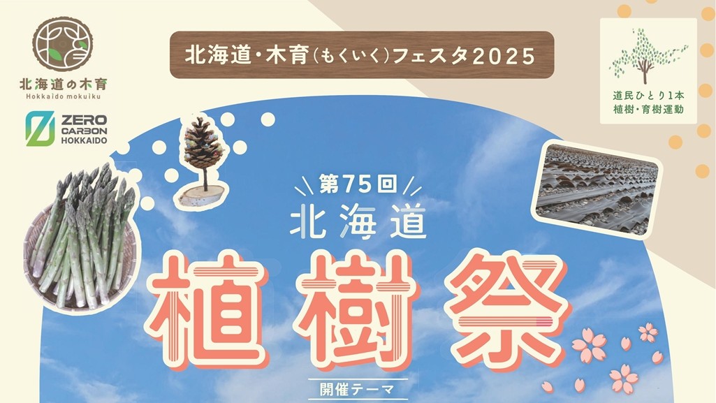 【2025/5/11】木育ひろばで遊べる「北海道・木育フェスタ2025 第75回北海道植樹祭」 | 函館イベント情報局