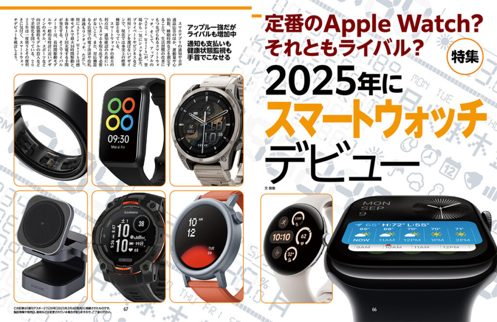 定番のApple Watch？ それともライバル？ 2025年こそスマートウォッチデビュー特集 (1/5) - ASCII.jp