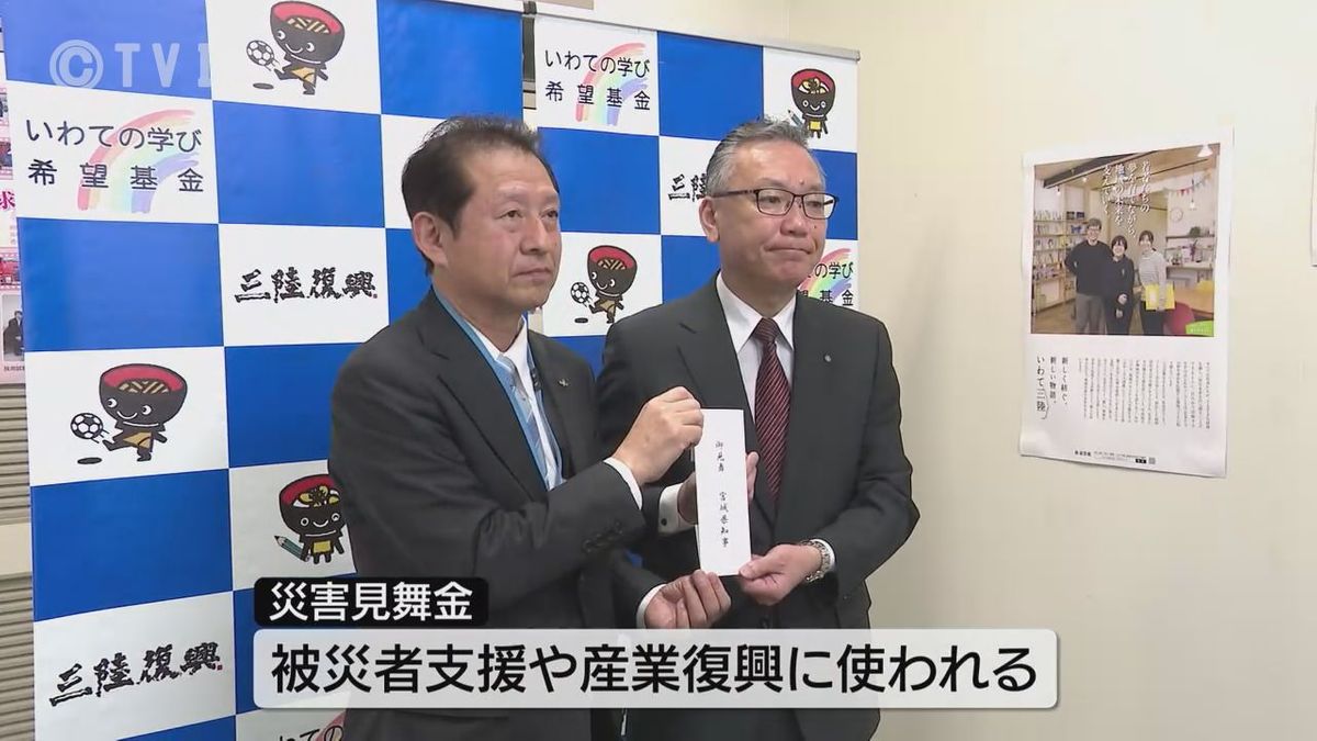 大船渡市山林火災への支援　宮城県が岩手県に災害見舞金30万円　被災者支援や産業復興に使われる