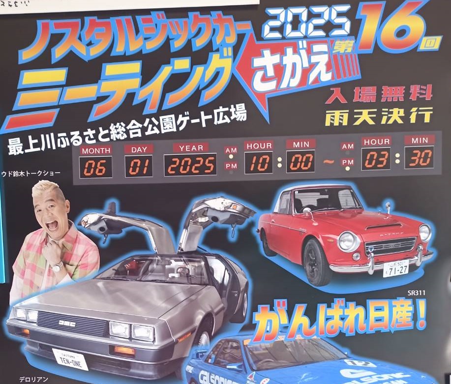 【山形イベント情報6/1】デロリアンが寒河江に来ます！第16回ノスタルジックカーミーティング2025 さがえ