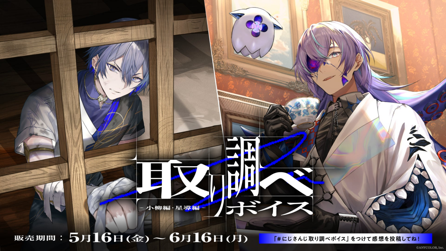 にじさんじ「取り調べボイス」2025年5月16日(金)18時より発売決定！ | ANYCOLOR株式会社のプレスリリース - PR TIMES