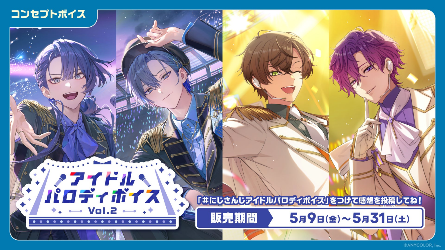 「にじさんじ アイドルパロディボイス Vol.2」「にじさんじ ツンデレボイス」「ボイスビジュアルカード」2025年5月9日(金)12時より販売決定! | ANYCOLOR株式会社のプレスリリース 「にじさんじ アイドルパロディボイス Vol.2」「にじさんじ ツンデレボイス」「ボイスビジュアルカード」2025年5月9日(金)12時より販売決定! | ANYCOLOR株式会社のプレスリリース