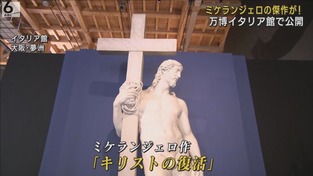 ミケランジェロ作「キリストの復活」　万博・イタリアパビリオンで公開