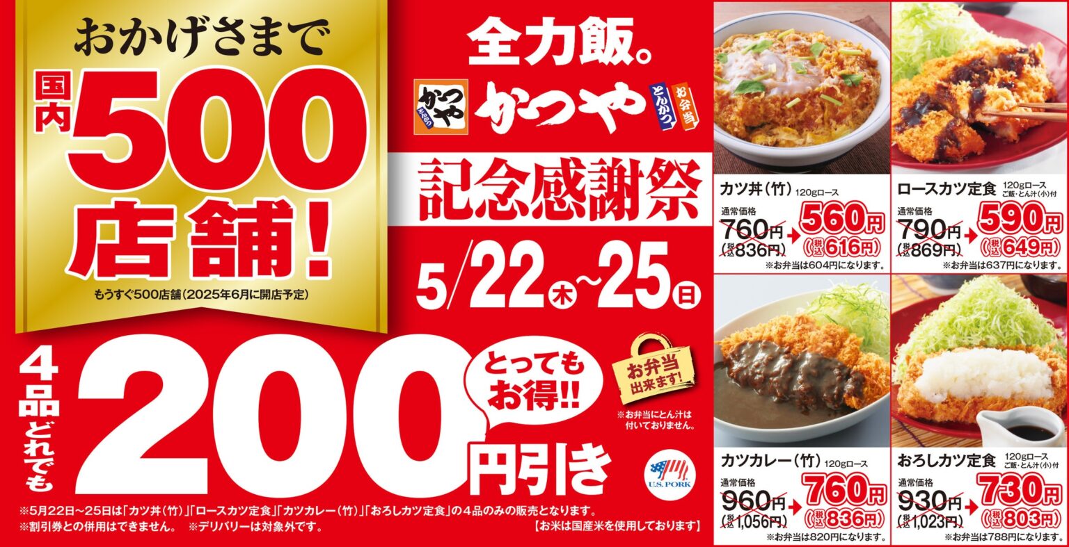 【おかげさまで国内500店舗】とんかつ専門店「かつや」で4品どれでも200円引き!とってもお得な4日間 – PR TIMES 【おかげさまで国内500店舗】とんかつ専門店「かつや」で4品どれでも200円引き!とってもお得な4日間 - PR TIMES