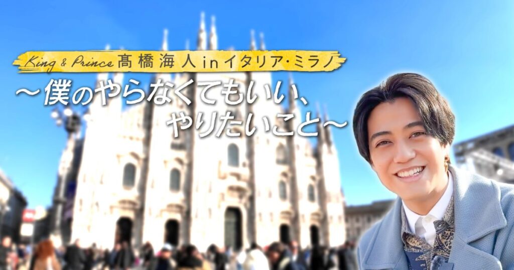 King & Prince 髙橋海人、初の単独密着番組でイタリア・ミラノの素顔を公開 | Musicman