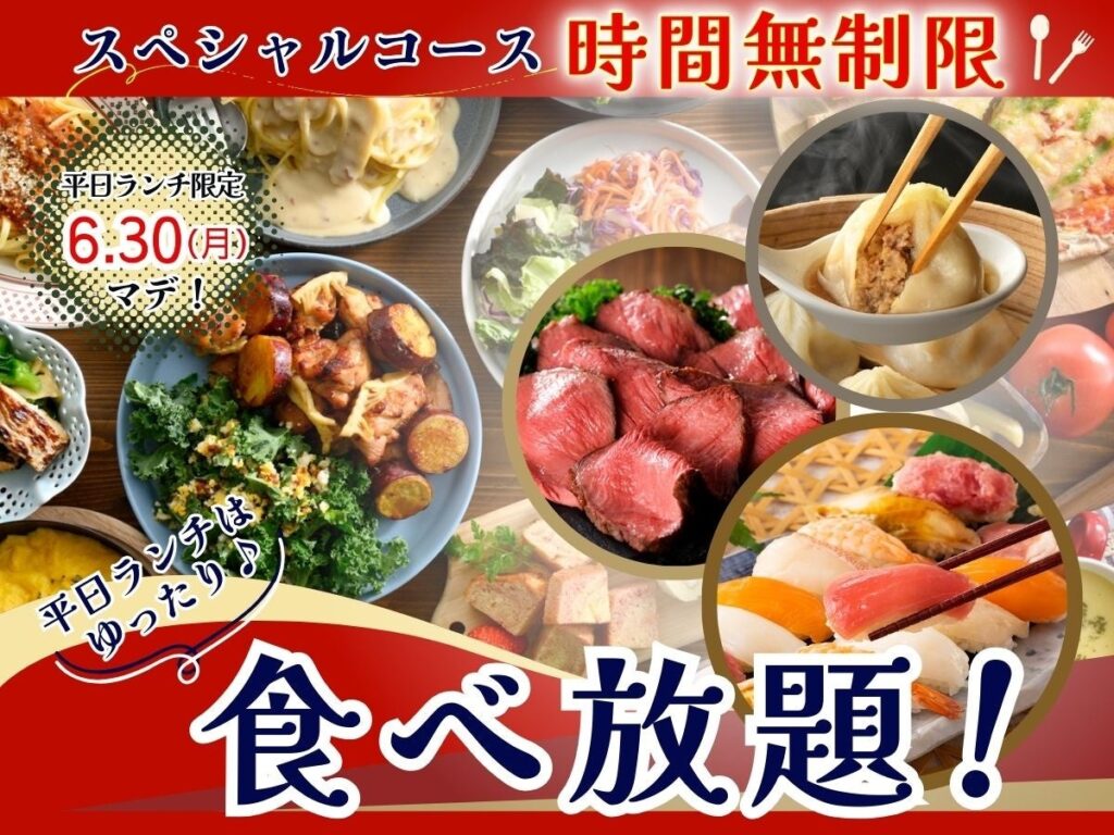 【THE BUFFET 大丸札幌店】6/30迄！平日ランチ限定キャンペーンを開催！札幌駅直結「自家製小籠包・ローストビーフ」などが楽しめるスペシャルコースが時間無制限でご利用いただけます！ | ニラックス株式会社のプレスリリース