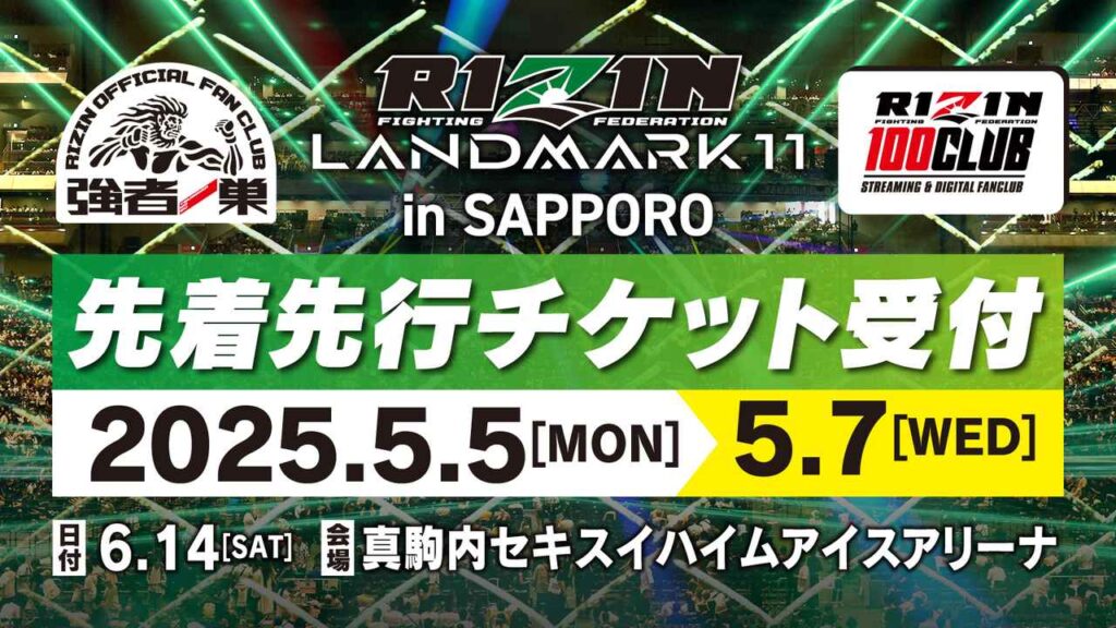 5/5(祝・月)12時スタート!RIZIN LANDMARK 11 in SAPPORO ファンクラブ先着先行 / RIZIN 100 CLUB先着先行受付! 5/5(祝・月)12時スタート!RIZIN LANDMARK 11 in SAPPORO ファンクラブ先着先行 / RIZIN 100 CLUB先着先行受付!