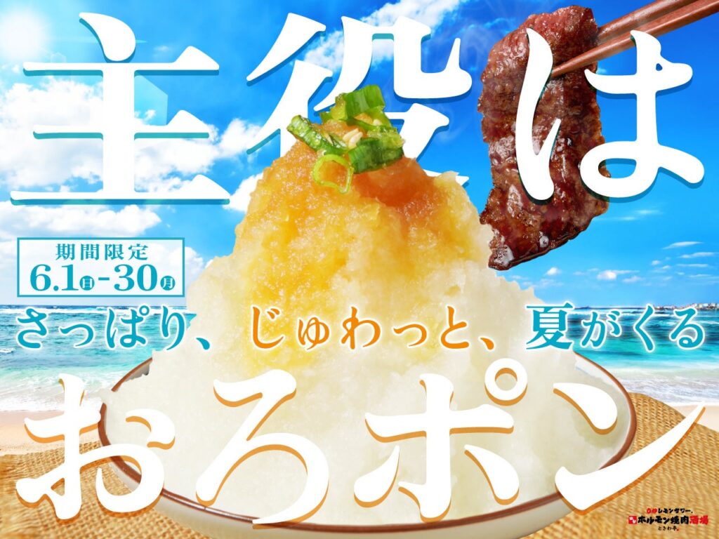 「0秒レモンサワー® 仙台ホルモン焼肉酒場 ときわ亭」『主役はおろポン～さっぱり、じゅわっと、夏がくる～』 6月1日（日）～6月30日（月）期間限定で開催 | GOSSO株式会社のプレスリリース