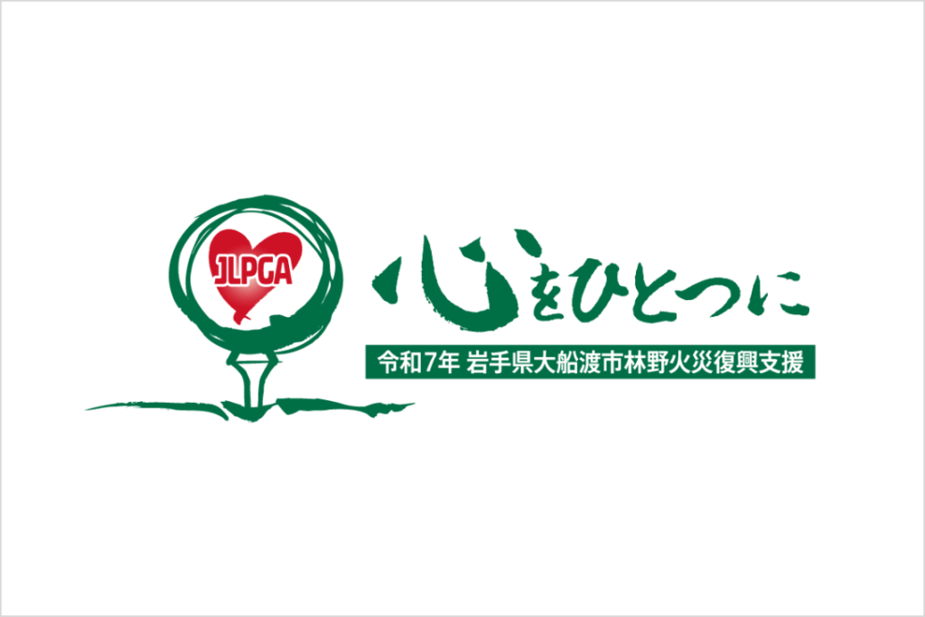 心をひとつに～令和7年岩手県大船渡市林野火災復興支援の義援金のご報告｜JLPGA｜日本女子プロゴルフ協会 - 日本女子プロゴルフ協会