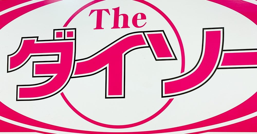 ダイソーの“24時間抗菌シート”に「カビ」発生……　店頭から撤去「深くお詫び」（1/2 ページ） - ねとらぼ｜ITmedia