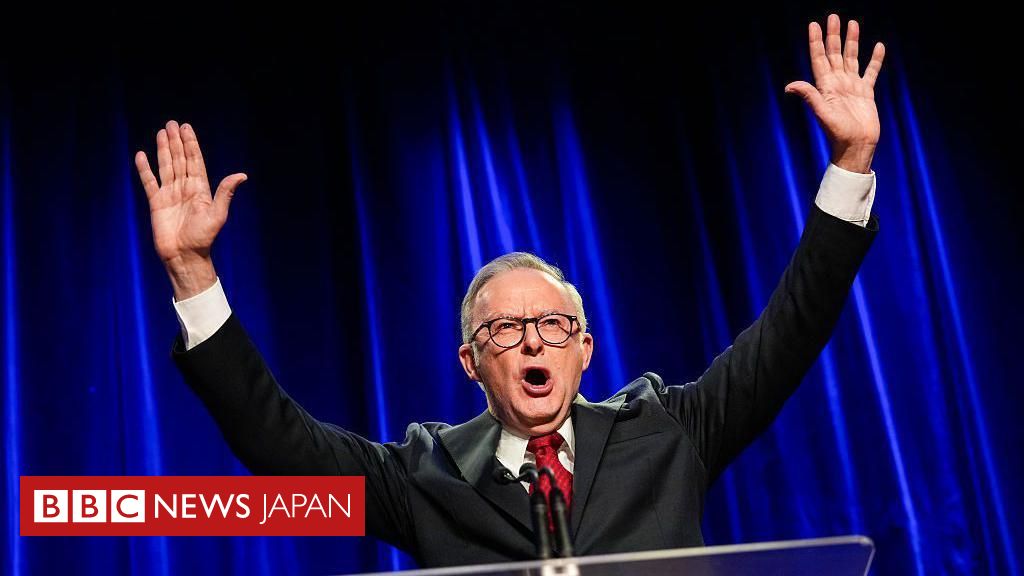 オーストラリア総選挙、与党・保守党が大勝　アルバニージー首相が政権維持へ - BBC