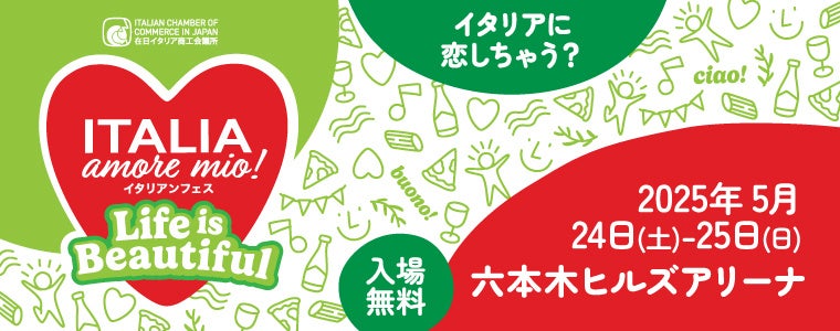 在日イタリア商工会議主催 Italia, amore mio!（イタリア・アモーレ・ミオ！2025） | 在日イタリア商工会議所のプレスリリース