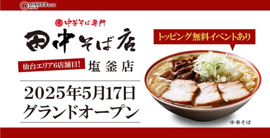 【オイシーズ】「中華そば専門 田中そば店 塩釜店」が宮城県塩竈市の産業道路沿いに5月17日(土) 11:00グランドオープン！SNSフォローでトッピング２品まで無料！ - 仙台経済新聞