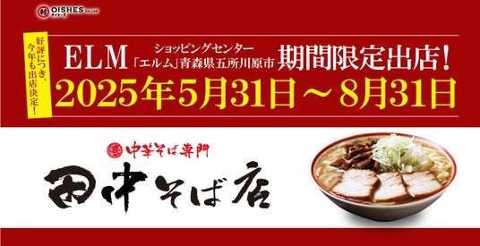 「中華そば専門 田中そば店」 青森県五所川原市の商業施設「ELM(エルム)」に2025年5月31日(土)よりポップアップストアオープン！ - 弘前経済新聞