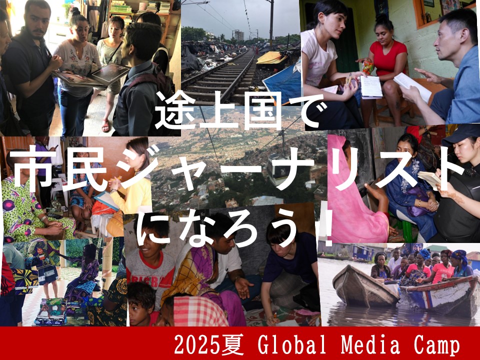 夏は熱い現場へGO！ タイ／南米／アフリカで「市民ジャーナリスト」になる『Global Media Camp』 - ganas - 途上国・国際協力に特化したNPOメディア