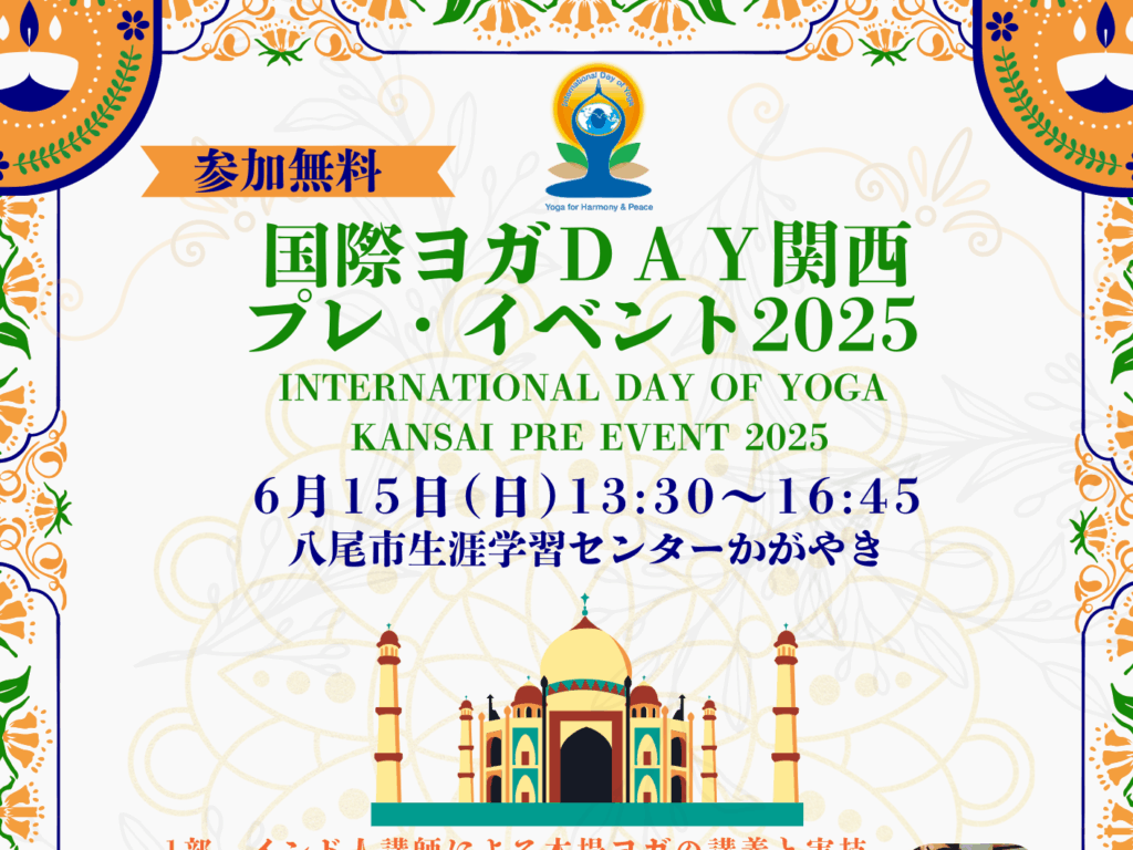 【八尾市】インドの伝統を体験☆参加無料の「ヨガ＆アーユルヴェーダ講座」6/15生涯学習センターで開催。先着順なので急いで！ | 号外NET 八尾