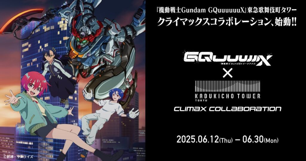 『機動戦士Gundam GQuuuuuuX』 × 東急歌舞伎町タワーコラボイベント開催！日本が世界に誇るアニメカルチャーを東急歌舞伎町タワーからーーいざ、発進！ | 株式会社TSTエンタテイメントのプレスリリース