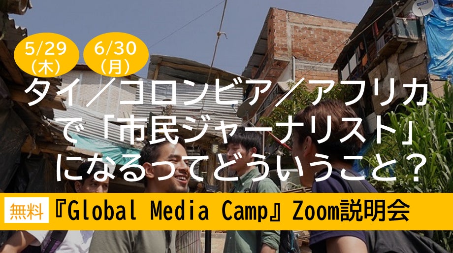 タイ／コロンビア／アフリカで「市民ジャーナリスト」になるってどういうこと？ 『Global Media Camp』Zoom説明会 | 特定非営利活動法人 開発メディアのプレスリリース
