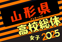2025年度第76回 山形県高校総体サッカー大会(女子)組合せ掲載!5/30,31,6/1開催! | Green Card ニュース 2025年度第76回 山形県高校総体サッカー大会(女子)組合せ掲載!5/30,31,6/1開催! | Green Card ニュース