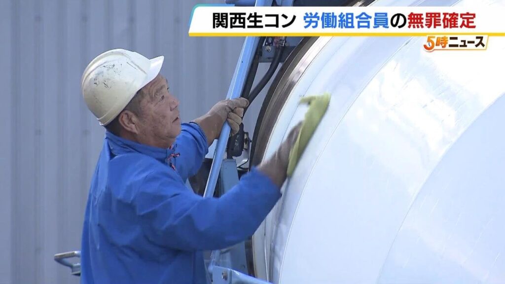 “関西生コン”組合員の無罪確定「ほっとした」　検察側が上告断念　一連の裁判では２０人に無罪判決（MBSニュース） - Yahoo!ニュース