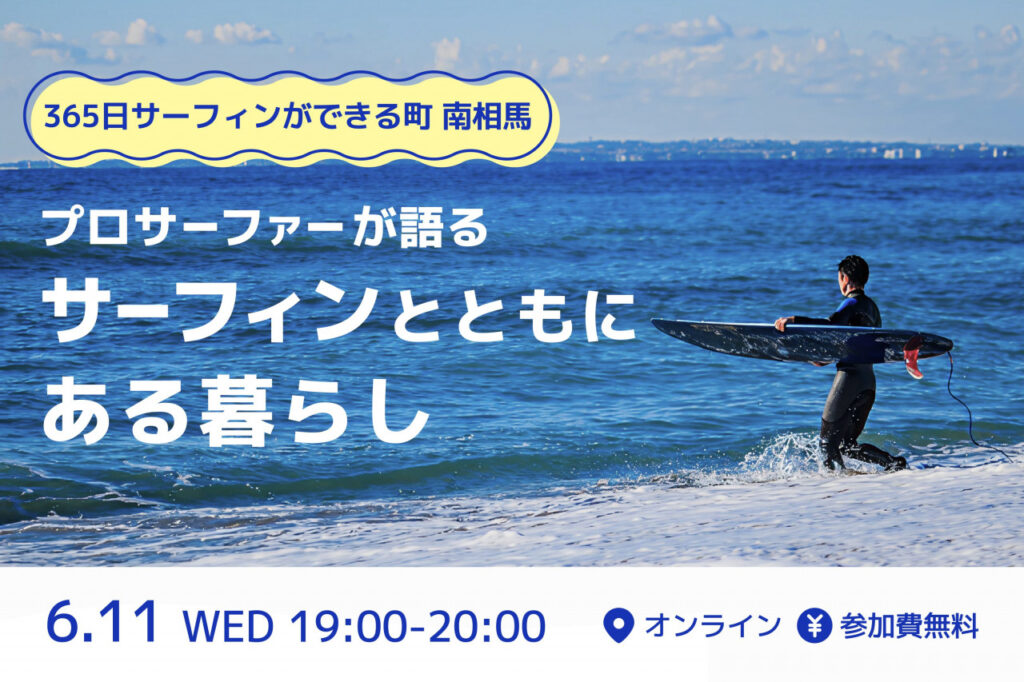サーフィンとともにある暮らしを提案。福島県南相馬市がオンライントークイベントを開催 | THE SURF NEWS「サーフニュース」