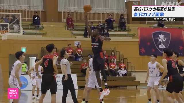 秋田 能代 高校バスケットの強豪集めた「能代カップ」開幕｜NHK 秋田県のニュース