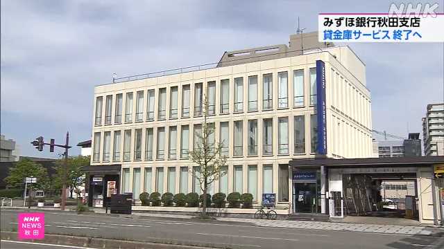 みずほ銀行 秋田支店の貸金庫サービス 近く終了へ｜NHK 秋田県のニュース