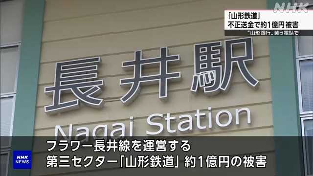 山形鉄道 インターネットバンキング不正送金で約１億円被害｜NHK 山形県のニュース