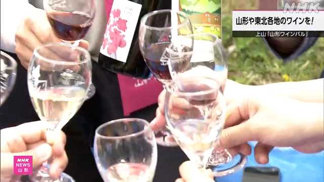 上山 「山形ワインバル２０２５」 多くの人で賑わう - nhk.or.jp