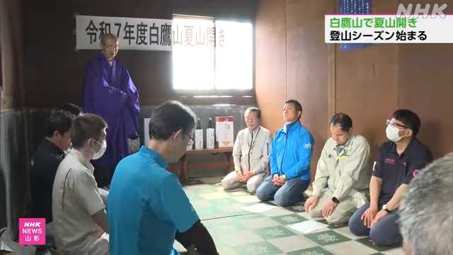 白鷹山 登山の安全願い夏山開き｜NHK 山形県のニュース