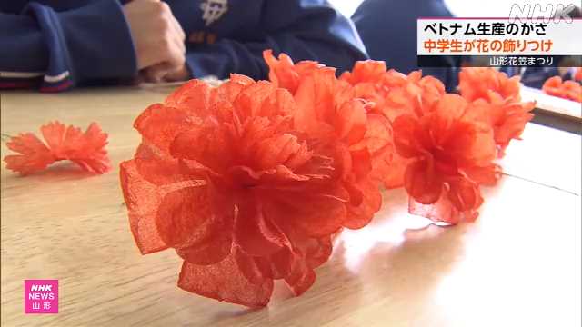 山形花笠まつり 中学生がベトナム産かさ装飾する花を制作｜NHK 山形県のニュース