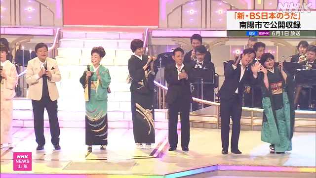ＮＨＫ 「新・ＢＳ日本のうた」 山形 南陽で公開収録｜NHK 山形県のニュース